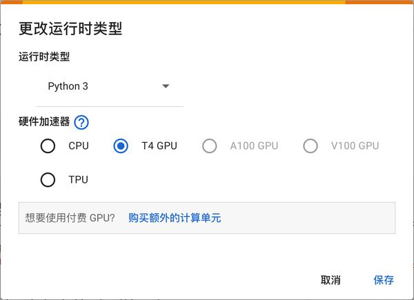 修改 colab 运行时